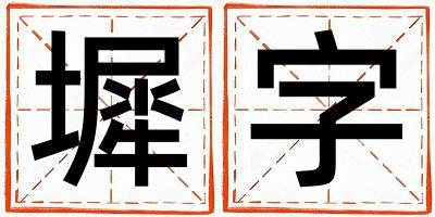 带墀字起名好不好,墀字最佳配字男孩