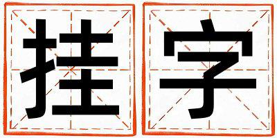 挂字五行属什么 挂字取名寓意女孩