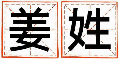 姜姓有新意的女孩名字