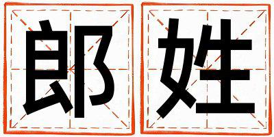 郎姓朗朗上口的女孩名字,取什么名字好