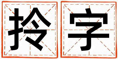 拎字取名的寓意是什么,拎字取名的含义是什么,拎字取名的意思解释