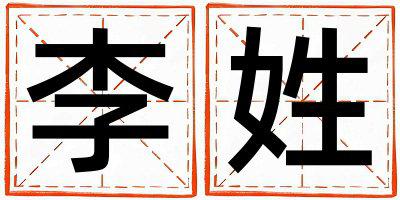 李姓有气质的女宝宝名字
