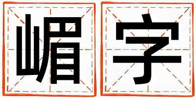 嵋字取名的寓意 嵋字取名的寓意男孩