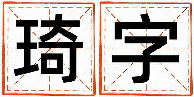 琦字取名的寓意是什么,琦字取名的含义是什么,琦字取名的意思解释
