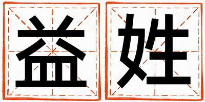 益姓有诗意的女宝宝名字