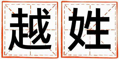 越姓有诗意的男宝宝名字