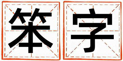笨字取名的寓意 笨字取名的寓意男孩