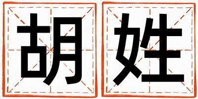姓胡叫什么名字好 姓胡的男孩优美的名字