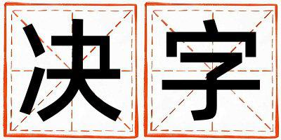 带决字起名好不好,决字最佳配字男孩
