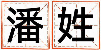 潘姓大气文雅的女孩名字