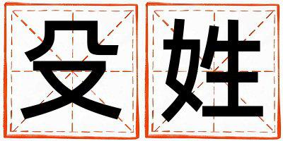 殳姓吉利的女孩名字