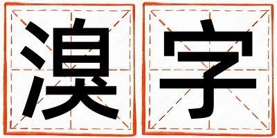 溴字五行属什么 溴字女孩最佳组合名字