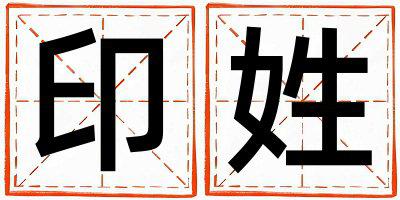 印姓取名有含义的女宝宝名字