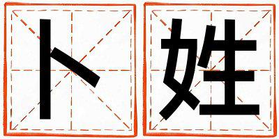 卜姓独特优美的女宝宝名字