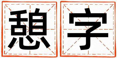 憩字五行属什么 憩字取名寓意男孩