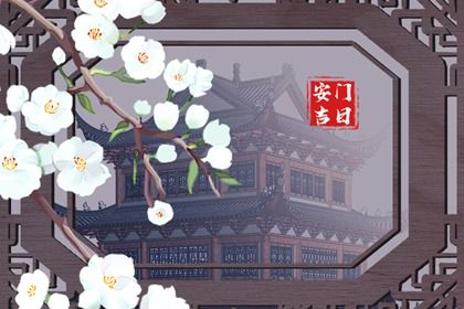 2026年农历三月廿三安门日子如何 今日安门好不好