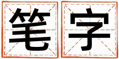 带笔字起名好不好,笔字最佳配字女孩