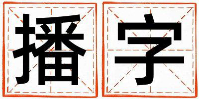 播字取名的寓意是什么,播字取名的含义是什么,播字取名的意思解释