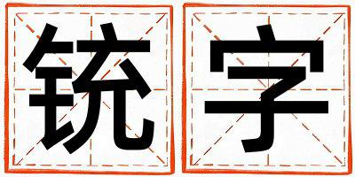 铳字取名的寓意是什么,铳字取名的含义是什么,铳字取名的意思解释