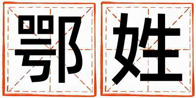 鄂姓取名好听的男宝宝名字
