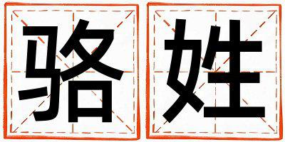 骆姓独特优美的女孩名字,取什么名字好
