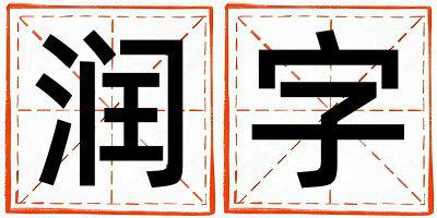 带润字起名好不好,润字最佳配字男孩