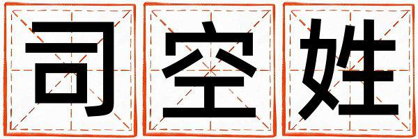 司空姓冷门独特的男孩名字