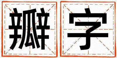 瓣字五行属什么 瓣字取名寓意男孩