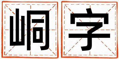 峒字取名的寓意是什么,峒字取名的含义是什么,峒字取名的意思解释