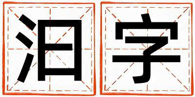 汩字五行属什么 汩字女孩最佳组合名字