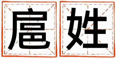 扈姓取名有新意的女宝宝名字