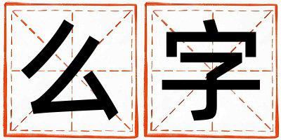 么字五行属什么 么字女孩最佳组合名字