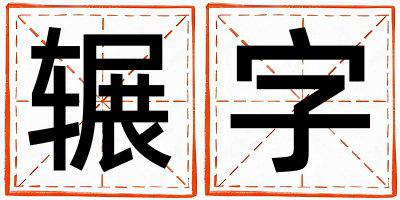 辗字五行属什么 辗字男孩最佳组合名字