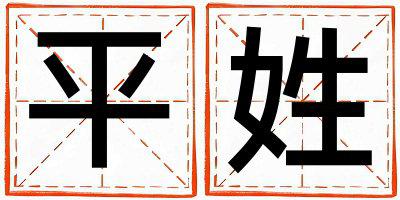 平姓有气质的男孩名字,取什么名字好