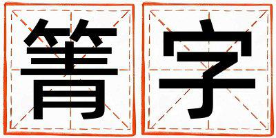 箐字取名的寓意是什么,箐字取名的含义是什么,箐字取名的意思解释