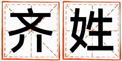 齐姓取名有诗意的女宝宝名字