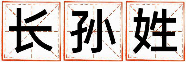 长孙姓好听的男孩名字