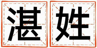 姓湛叫什么名字好 姓湛的女孩有含义的名字