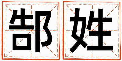 郜姓吉利的女孩名字,取什么名字好