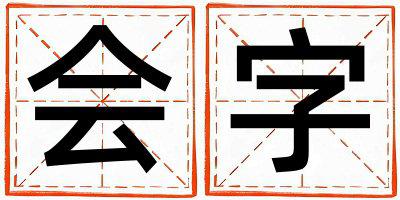 带会字起名好不好,会字最佳配字女孩