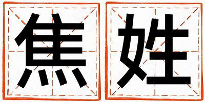 姓焦叫什么名字好 姓焦的女孩吉利的名字