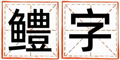 带鳢字起名好不好,鳢字最佳配字男孩