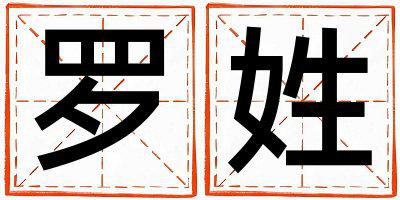 罗姓朗朗上口的男孩名字