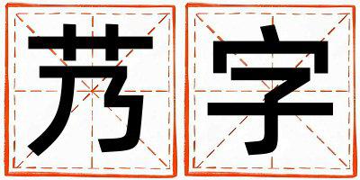 艿字取名的寓意是什么,艿字取名的含义是什么,艿字取名的意思解释