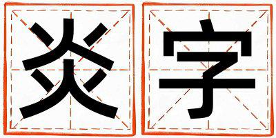 带炎字起名好不好,炎字最佳配字女孩