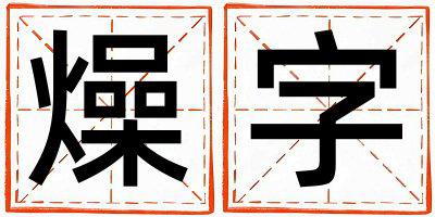 燥字取名的寓意 燥字取名的寓意男孩