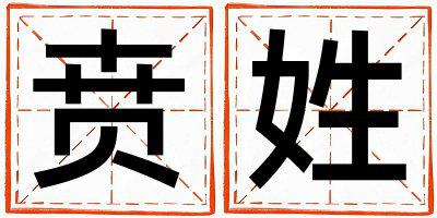 贲姓好听的女孩名字,取什么名字好