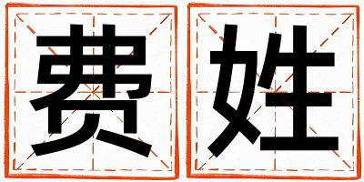 费姓取名好听的男宝宝名字