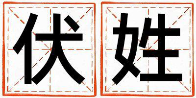 伏姓优美的女宝宝名字