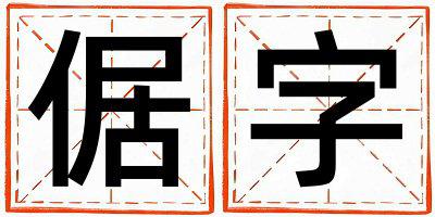 带倨字起名好不好,倨字最佳配字男孩